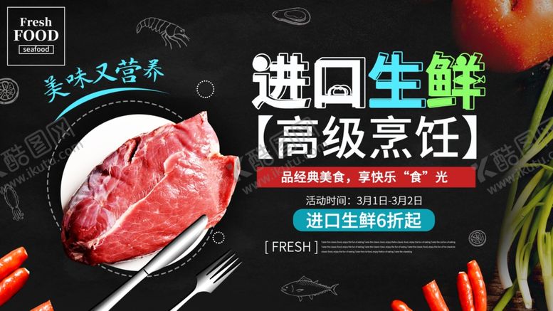 编号：52825705090531398050【酷图网】源文件下载-进口生鲜