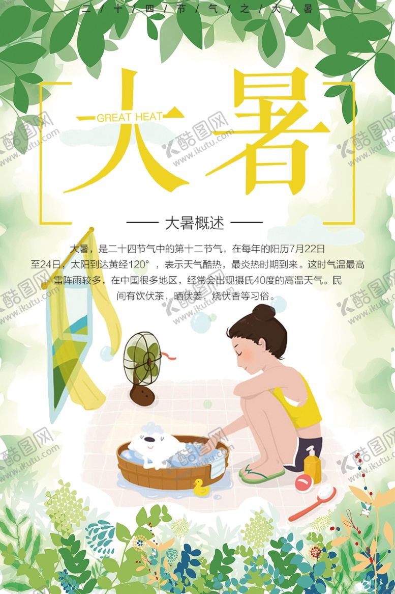 编号：49576401191754428995【酷图网】源文件下载-大暑
