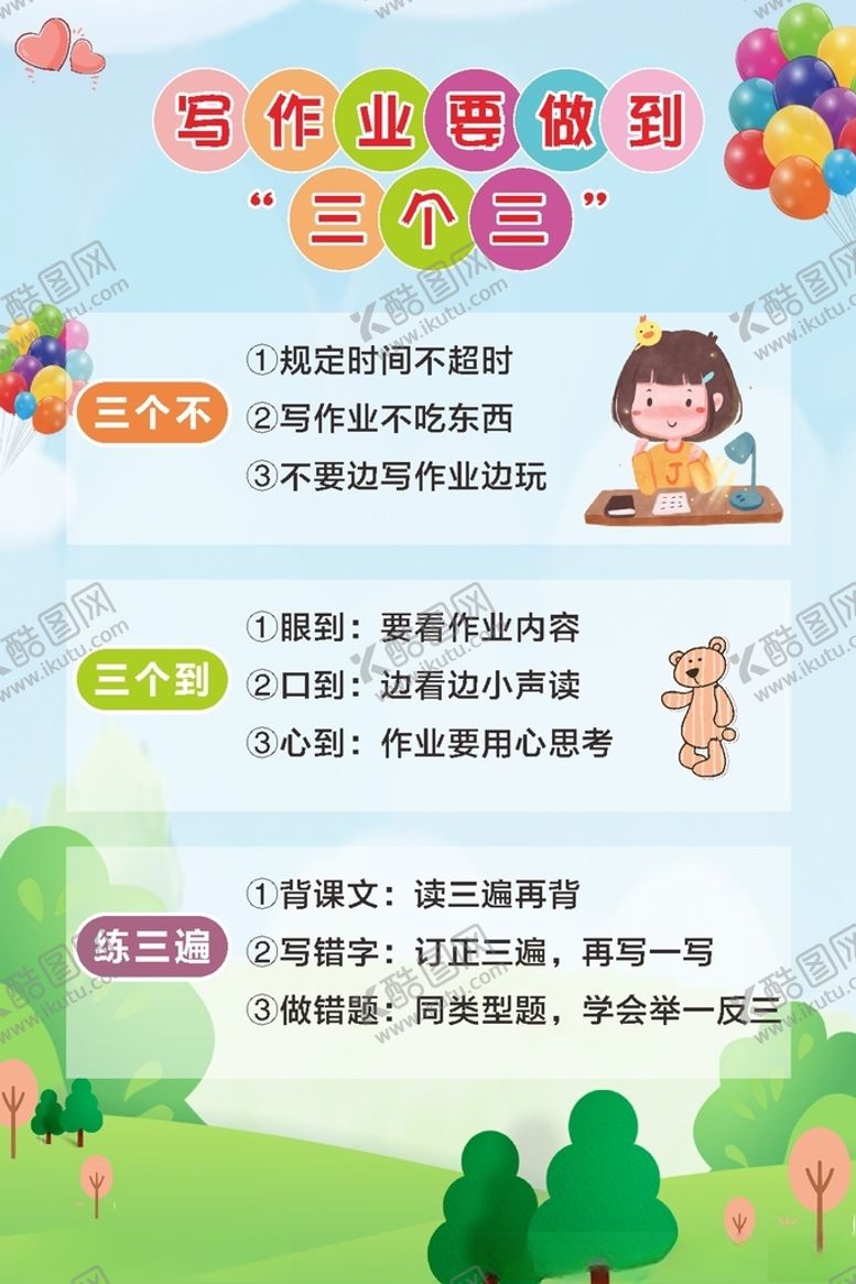 编号：85046301270139389038【酷图网】源文件下载-写作业要做到三个三