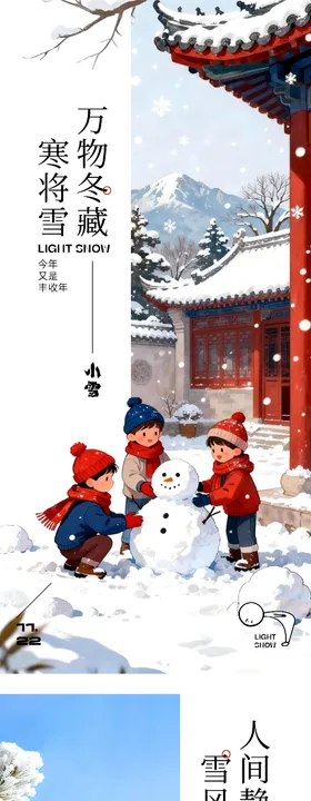 地产小雪中式海报