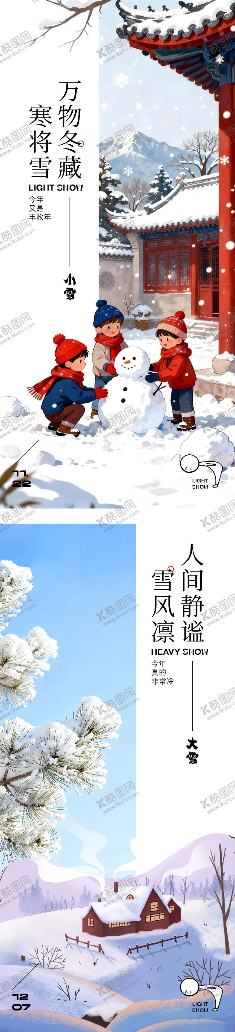 编号：11124911191226314222【酷图网】源文件下载-地产小雪中式海报