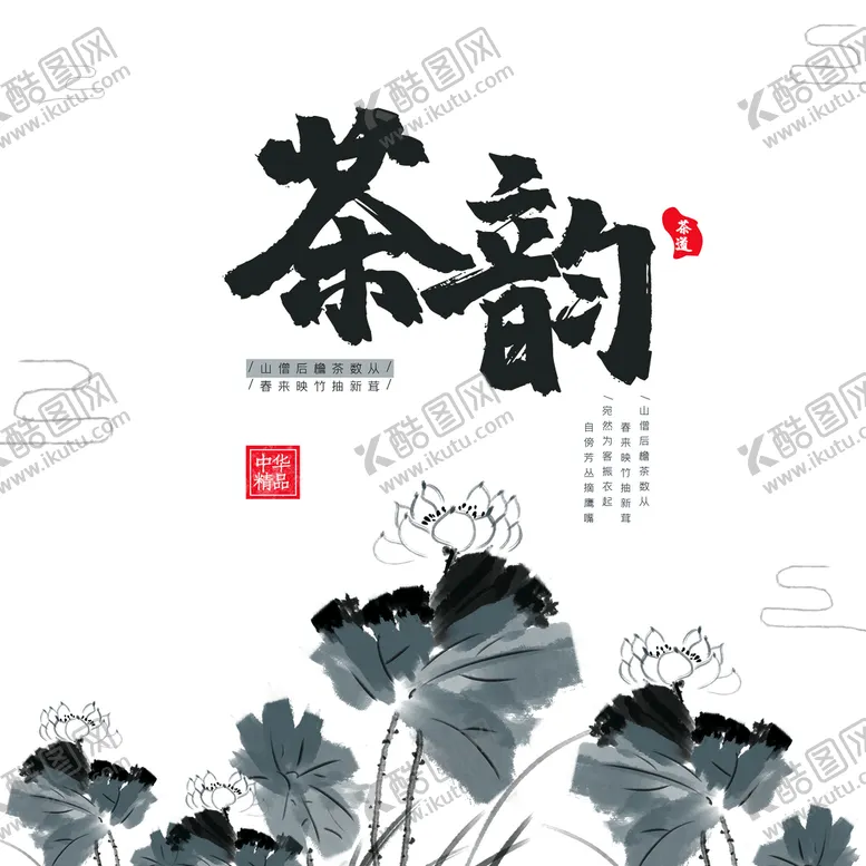编号：32087110012346192019【酷图网】源文件下载-茶韵海报