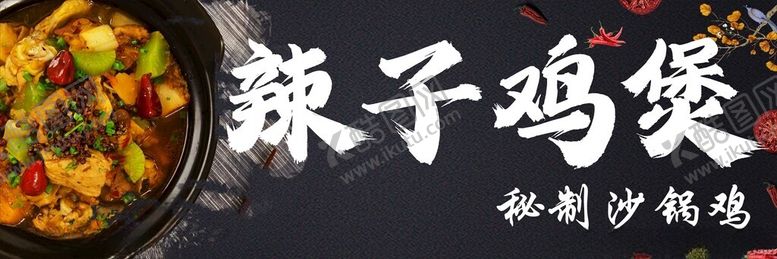 编号：75440512081447541739【酷图网】源文件下载-辣子鸡