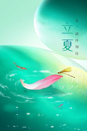 立夏活动传统宣传节气