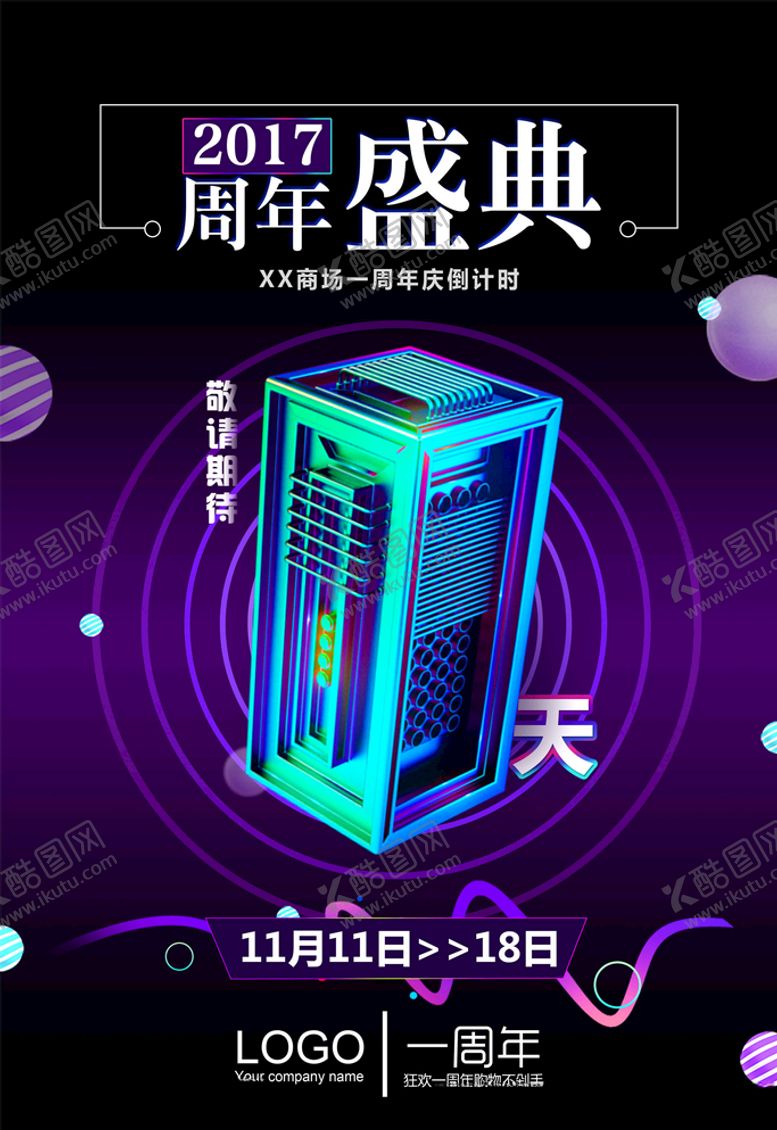 编号：60219405121040363156【酷图网】源文件下载-周年庆背景