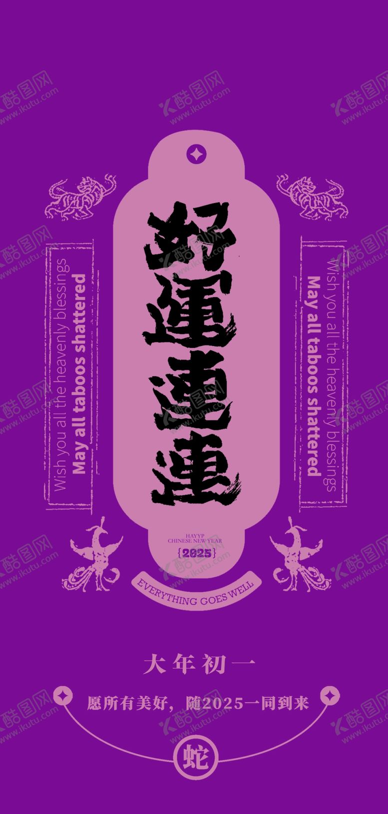 编号：26693403010724207316【酷图网】源文件下载-蛇年春节吉祥词海报