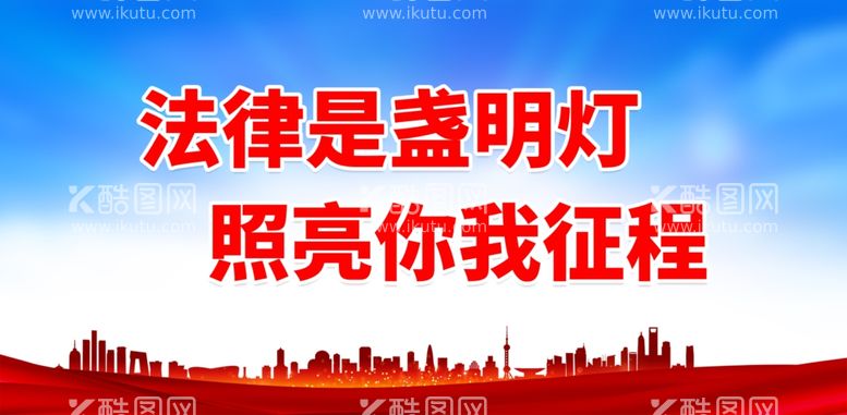 编号：50676312022128555104【酷图网】源文件下载-法律是盏明灯 照亮你我征程