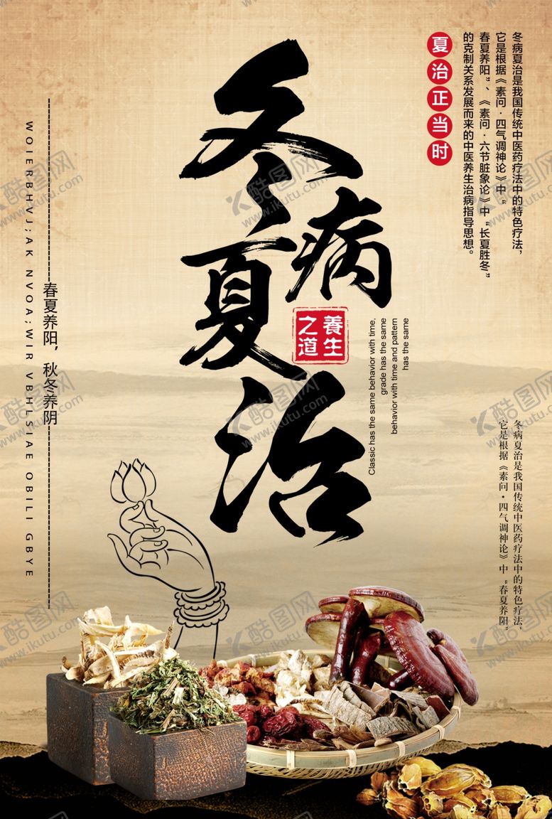 编号：32624205020754172798【酷图网】源文件下载-冬病夏治