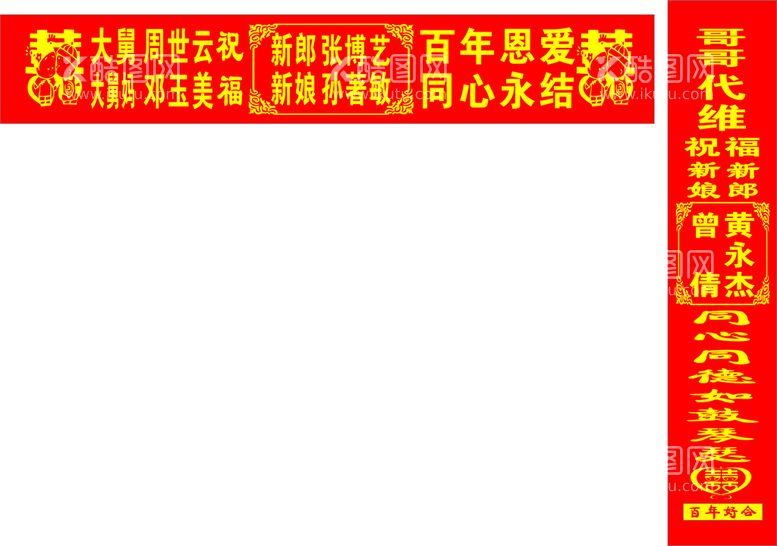 编号：37350011301249567402【酷图网】源文件下载-结婚婚庆条幅