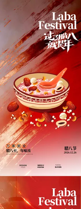 腊八节古风海报