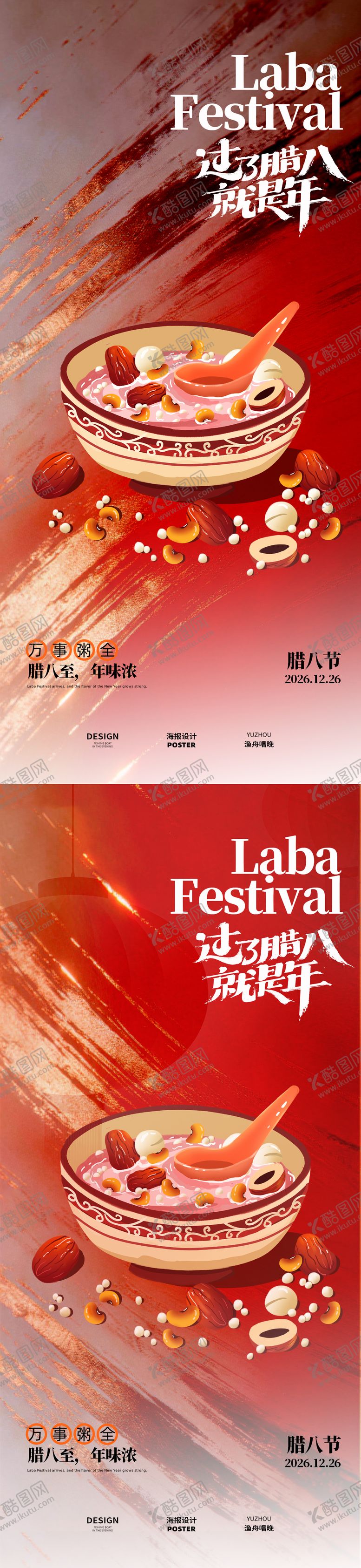 编号：72831801180217283030【酷图网】源文件下载-腊八节古风海报