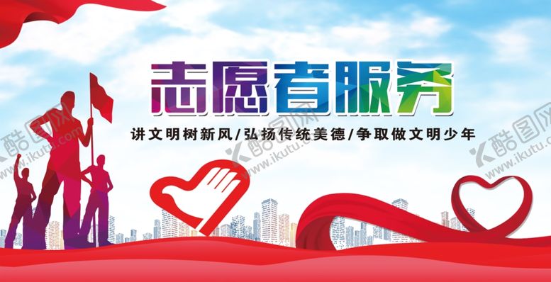 编号：14511809280319044628【酷图网】源文件下载-志愿者服务