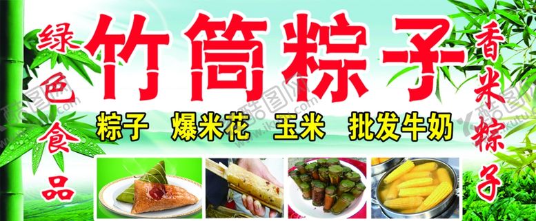 编号：12617111260154536867【酷图网】源文件下载-竹筒粽子海报