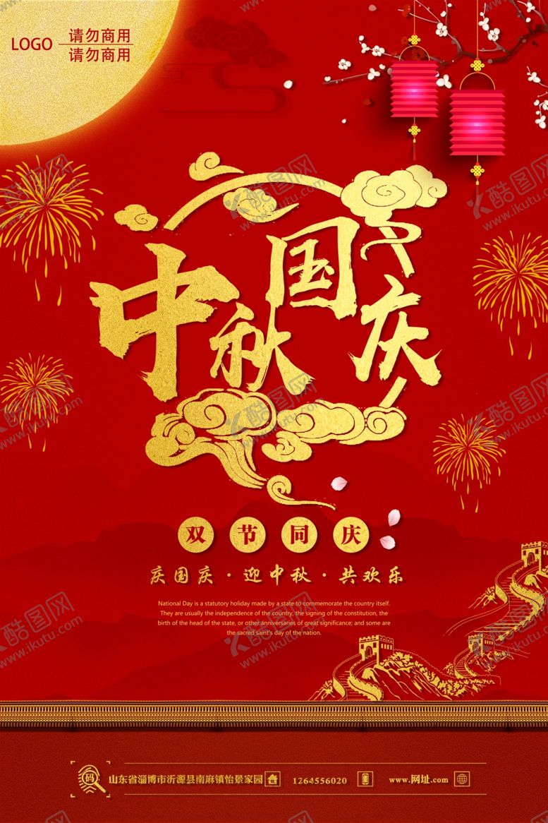 编号：33966307041119501536【酷图网】源文件下载-国庆节海报