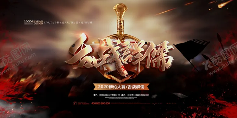 编号：56292904221056298544【酷图网】源文件下载-辩论赛