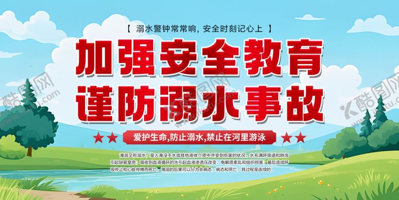 编号：14253109261638274249【酷图网】源文件下载-防溺水展板