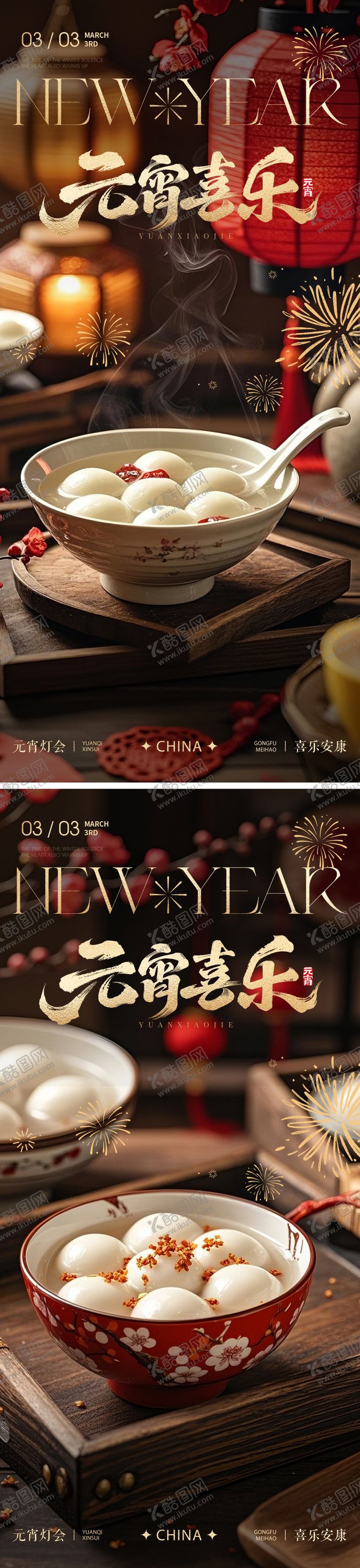 编号：74202003010213485678【酷图网】源文件下载-元宵节海报