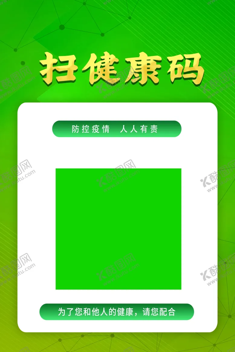 编号：33602812091758543944【酷图网】源文件下载-健康码