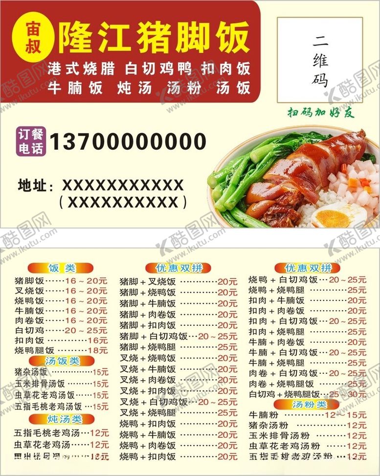 编号：60946301260349248821【酷图网】源文件下载-隆江猪脚饭名片