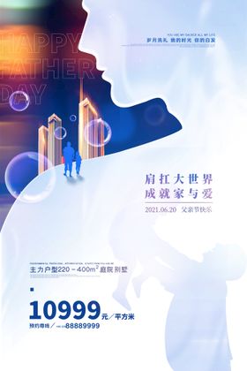 编号：73865110010111397193【酷图网】源文件下载-大气创意父亲节房地产宣传海报