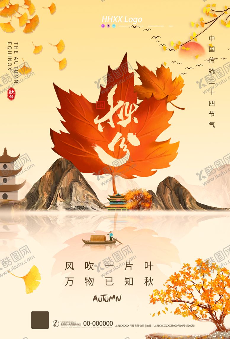 编号：70841610211456054189【酷图网】源文件下载-秋分