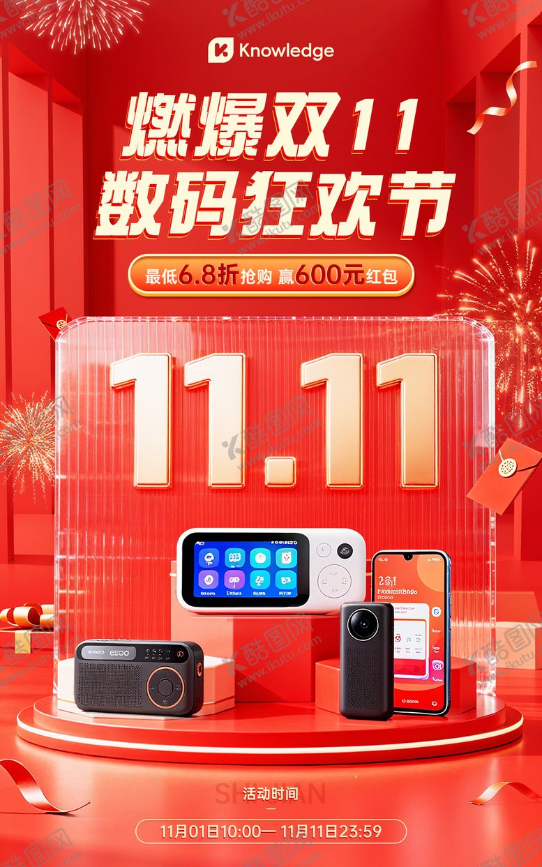 编号：68620411031554203701【酷图网】源文件下载-双十一产品营销