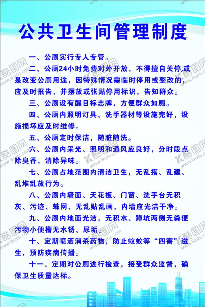 编号：15258402100106273433【酷图网】源文件下载-公共卫生间管理制度