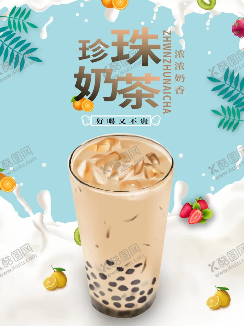 编号：85123203290625064722【酷图网】源文件下载-珍珠奶茶