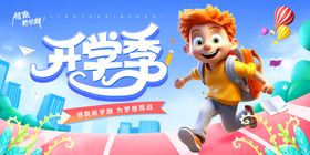 开学季欢乐启程