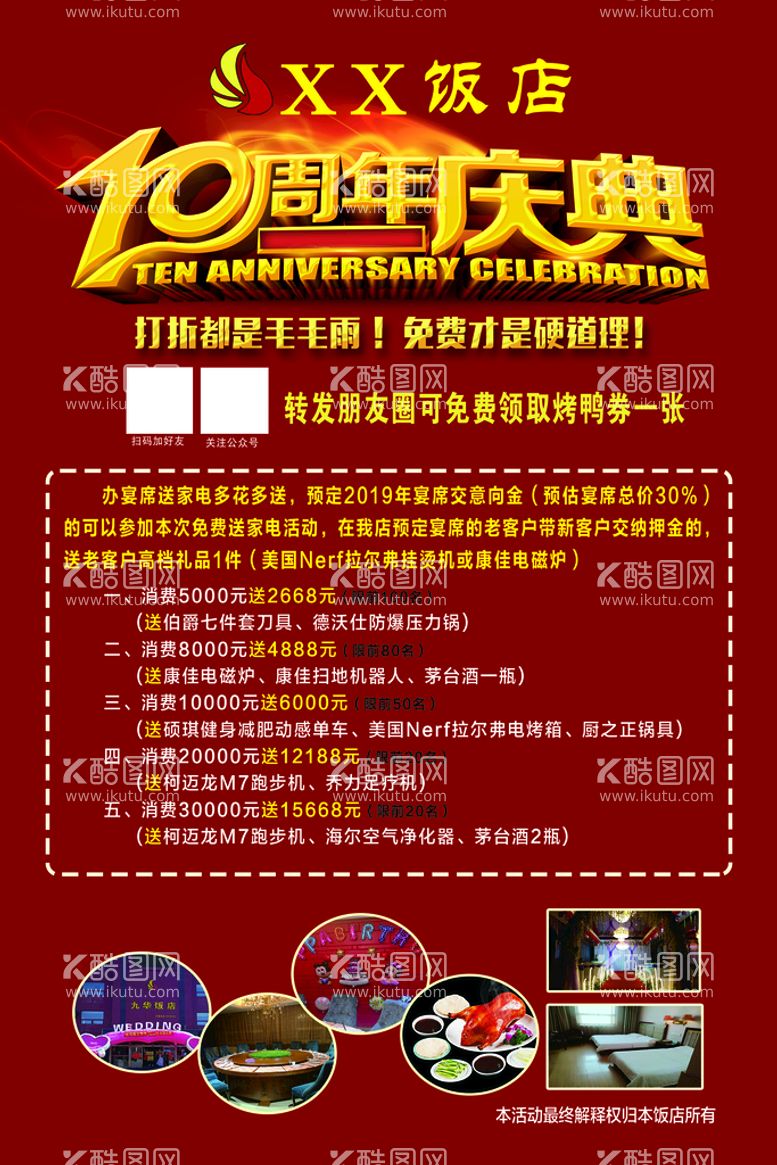 编号：16304509230737470284【酷图网】源文件下载-饭店喜宴10周年庆典活动模板