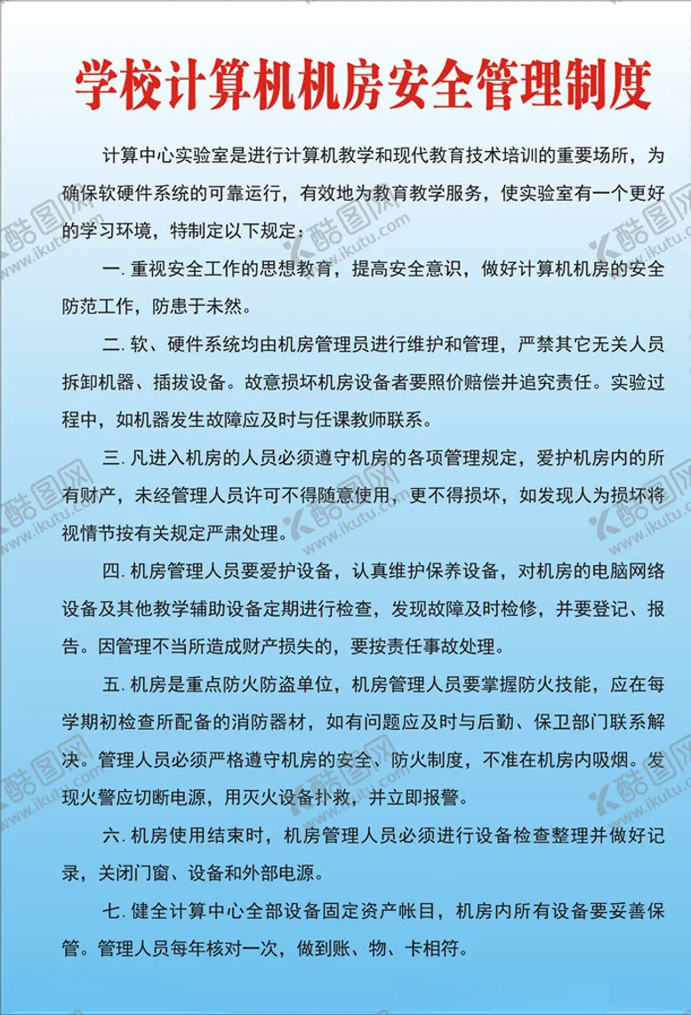 编号：48806507081133002571【酷图网】源文件下载-学校计算机机房安全管理制度