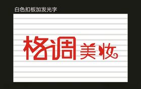 格调美妆