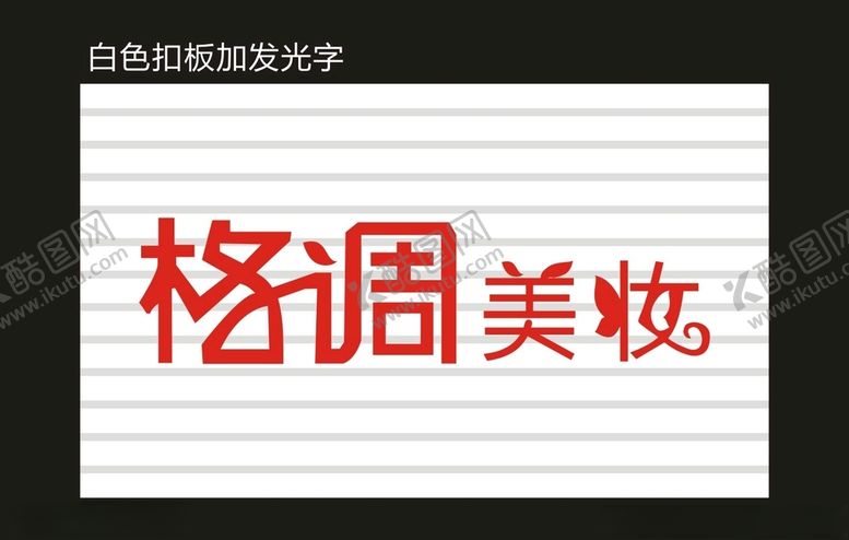 编号：41985906151319509650【酷图网】源文件下载-格调美妆