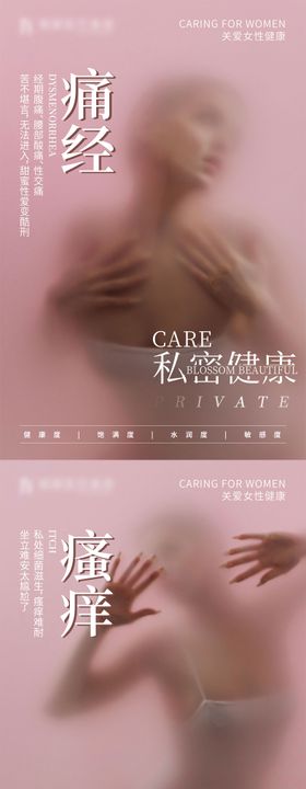 医美女性健康系列私密海报