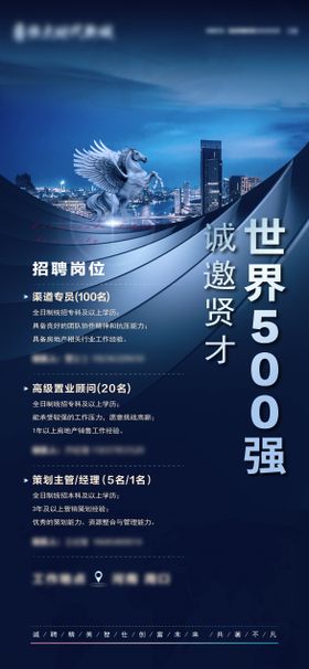 地产招聘海报房马城市