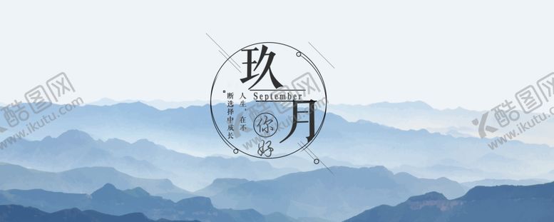 编号：32007005110229514108【酷图网】源文件下载-九月你好