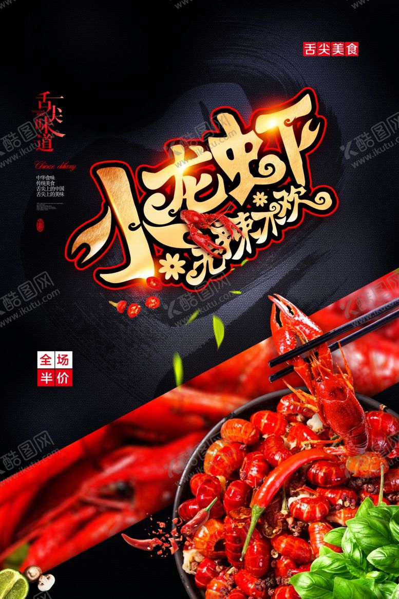 编号：80466707050950485940【酷图网】源文件下载-小龙虾海报