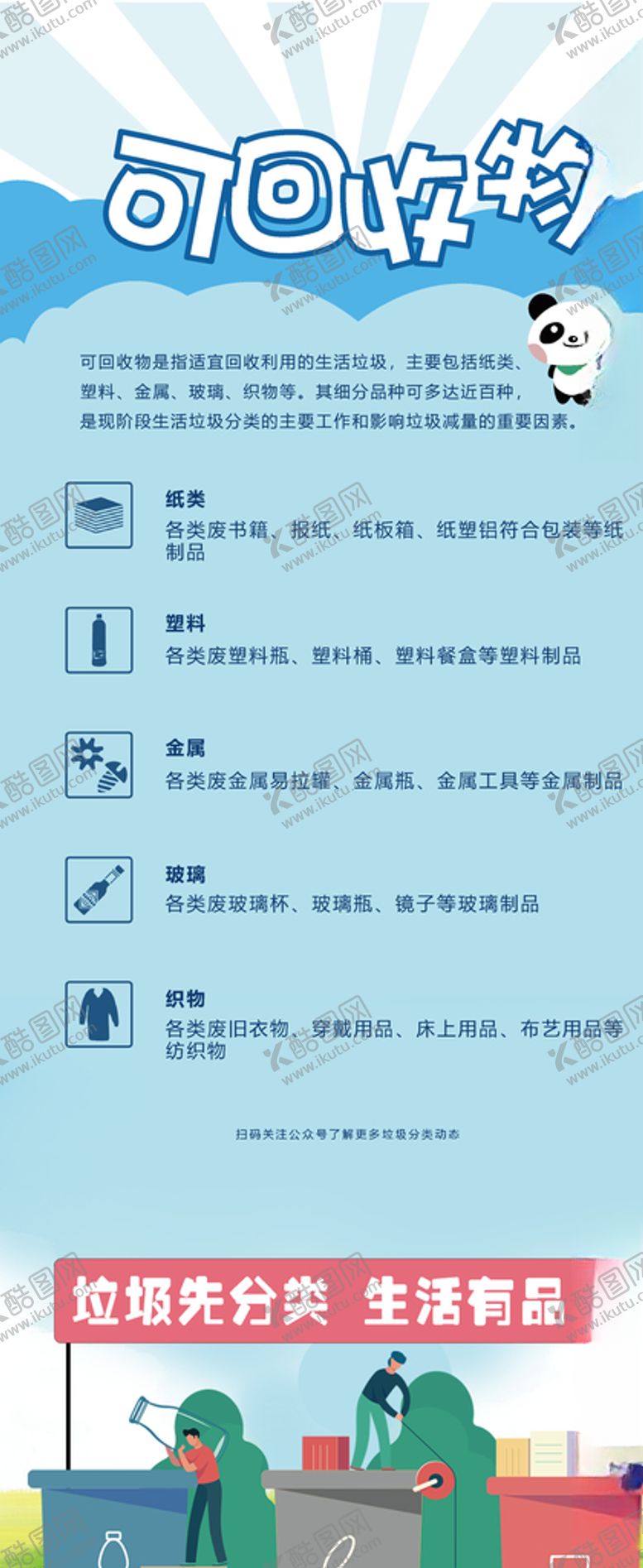 编号：78327607010715216634【酷图网】源文件下载-垃圾分类展板