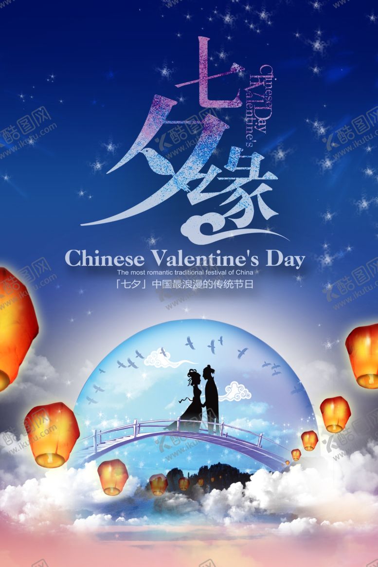编号：55578509110306463146【酷图网】源文件下载-七夕海报