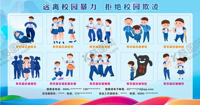 编号：87336602070549088378【酷图网】源文件下载-远离校园暴力拒绝校园霸凌