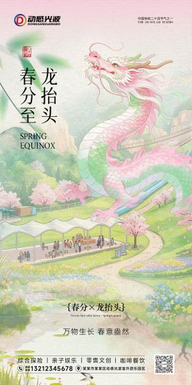 春分龙抬头海报