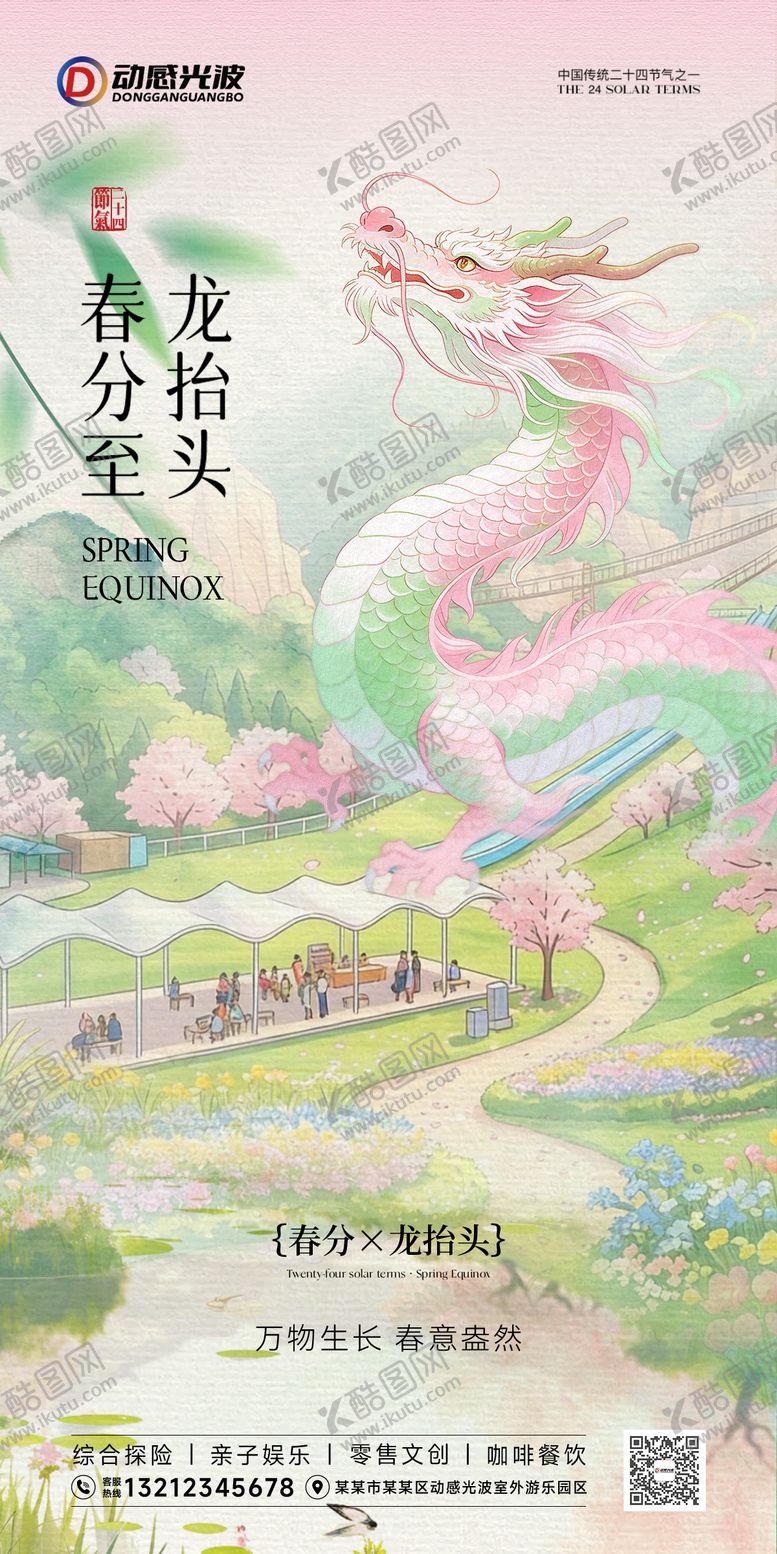 编号：71016703200215537065【酷图网】源文件下载-春分龙抬头海报