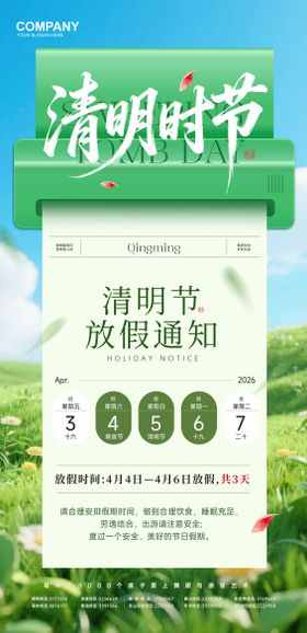 清明放假通知 节气