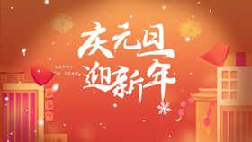 2022新年元旦祝福宣传海报图