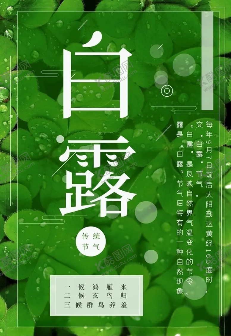 编号：50095606160932533552【酷图网】源文件下载-白露