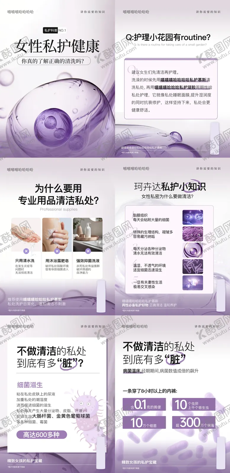 编号：38232606231541263276【酷图网】源文件下载-女性私护健康科普系列海报