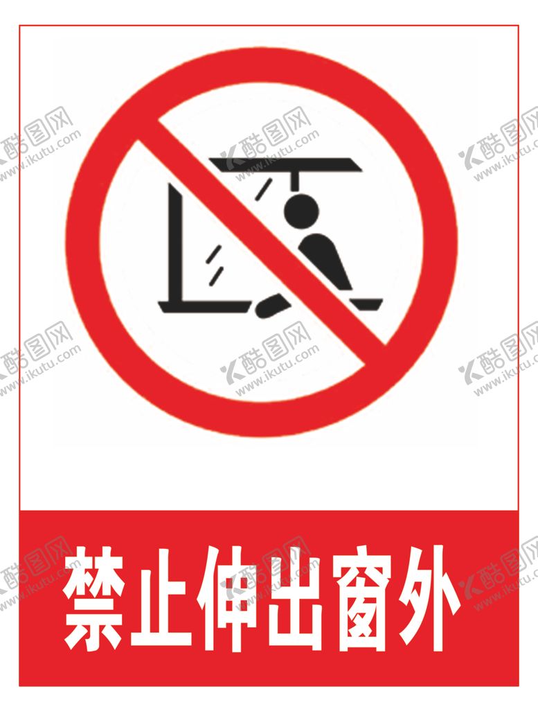 编号：25962706241133096569【酷图网】源文件下载-禁止伸出窗外
