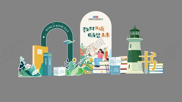 编号：56421904210314467080【酷图网】源文件下载-春季世界图书日活动打卡布置美陈