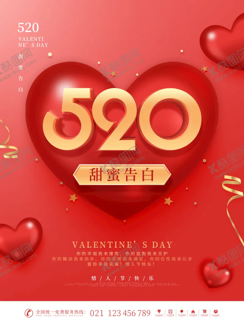 编号：25276310190203042031【酷图网】源文件下载-520海报 520促销