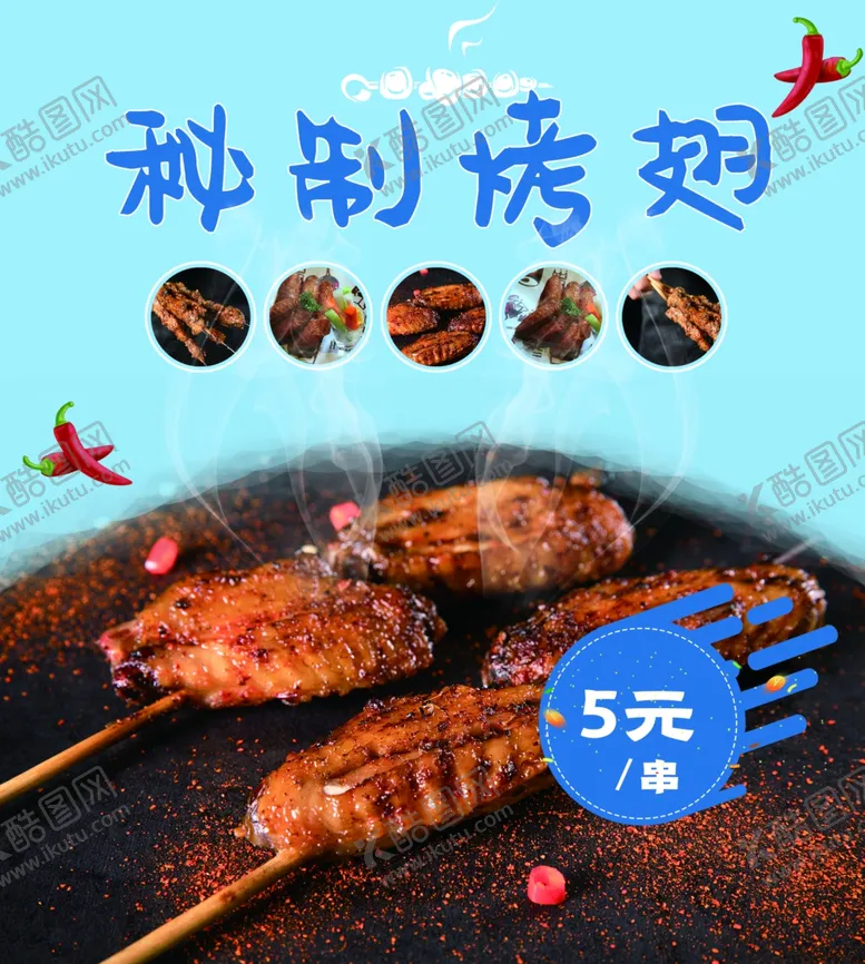 编号：52505209091028228735【酷图网】源文件下载-秘制烤翅